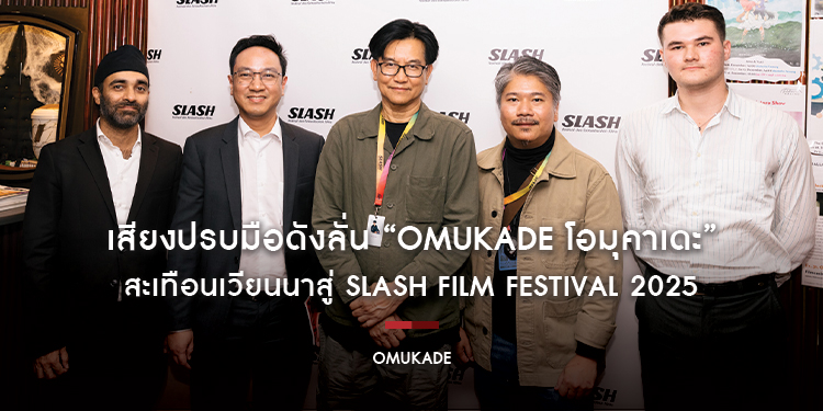 เสียงปรบมือดังลั่น “Omukade โอมุคาเดะ” สะเทือนเวียนนาสู่ SLASH Film Festival 2025 